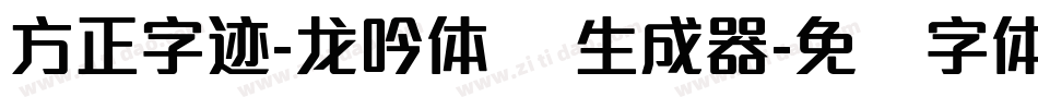 方正字迹-龙吟体 简生成器字体转换